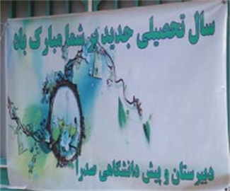 مراسم بازگشایی دبیرستان صدرا سال تحصیلی 95-94