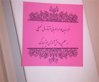 مراسم بازگشایی دبیرستان صدرا سال تحصیلی 95-94