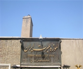 اردوی موزه عبرت