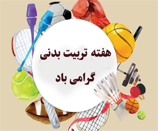 هفته ی تربیت بدنی